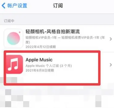 下冶镇apple维修店分享Apple Music怎么取消自动收费 