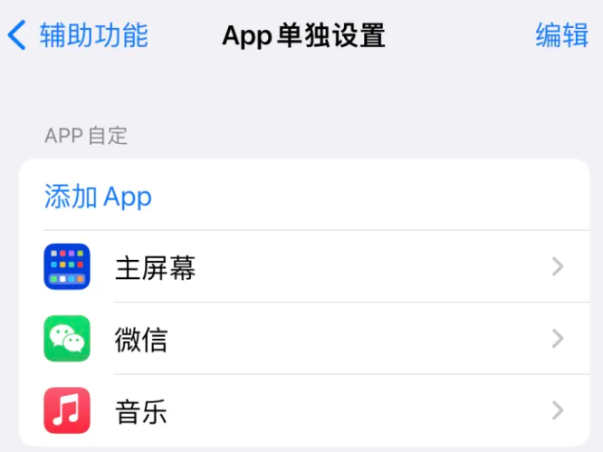 下冶镇苹果14服务点分享iPhone14如何单独设置App 