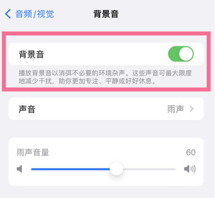 下冶镇苹果14维修分享iPhone 14背景音开启方法 