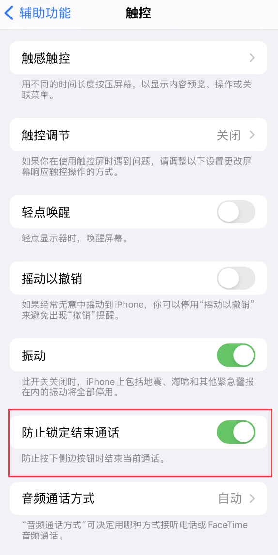 下冶镇苹果手机维修分享iOS 16 新增“防止锁定结束通话”选项，避免不小心挂断重要电话 