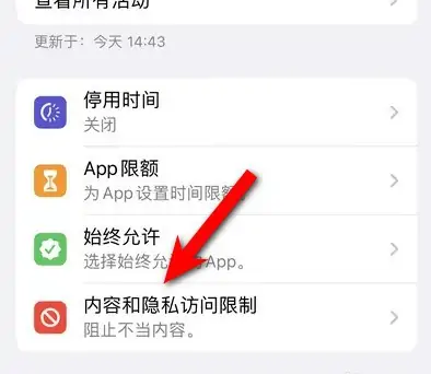 下冶镇苹果14维修分享iPhone 14内容和隐私访问限制开启方法 