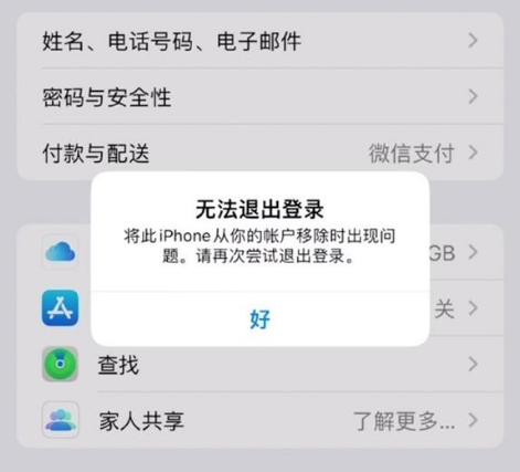 下冶镇苹果手机维修分享iOS 16.0无法退出Apple ID的问题解决了 