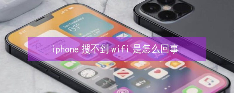 下冶镇苹果13维修分享iPhone13搜索不到wifi怎么办 