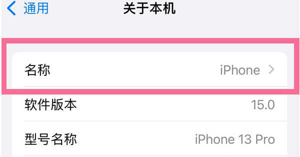 下冶镇苹果13维修分享iPhone 13热点名字设置教程 