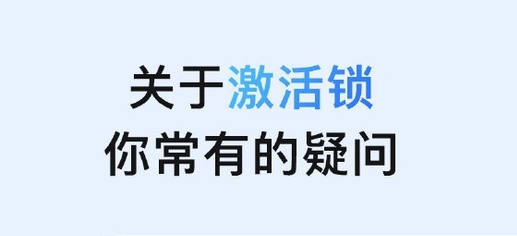 下冶镇苹果手机维修分享激活锁是什么 
