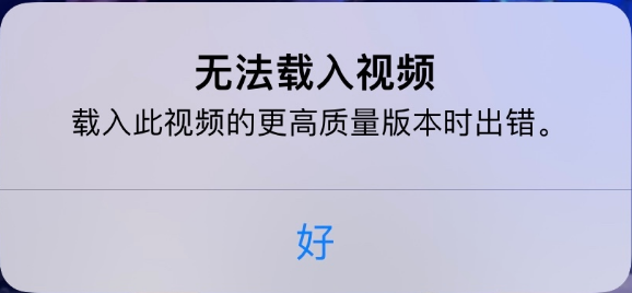下冶镇苹果手机维修分享iPhone 出现提示“无法载入视频”怎么办 