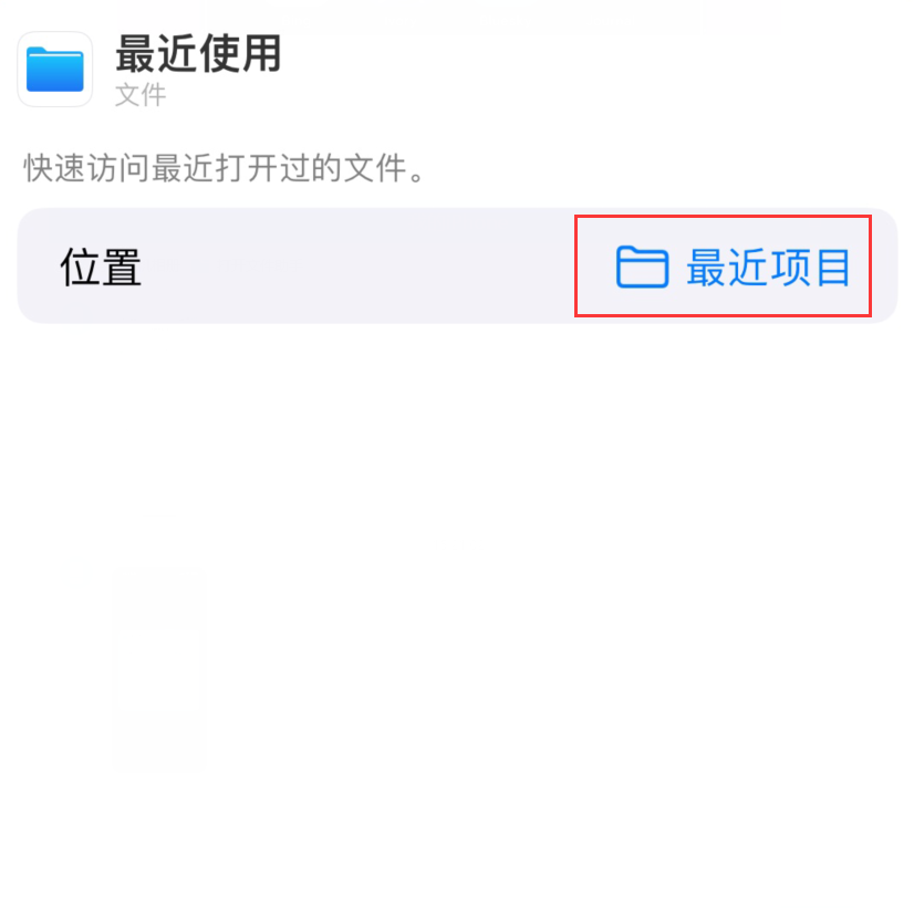 下冶镇苹果手机维修分享从 iPhone 主屏幕快速访问最近的文件 