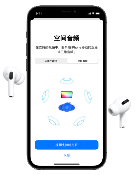 下冶镇苹果手机维修分享Airpods Pro空间音频功能有什么用 
